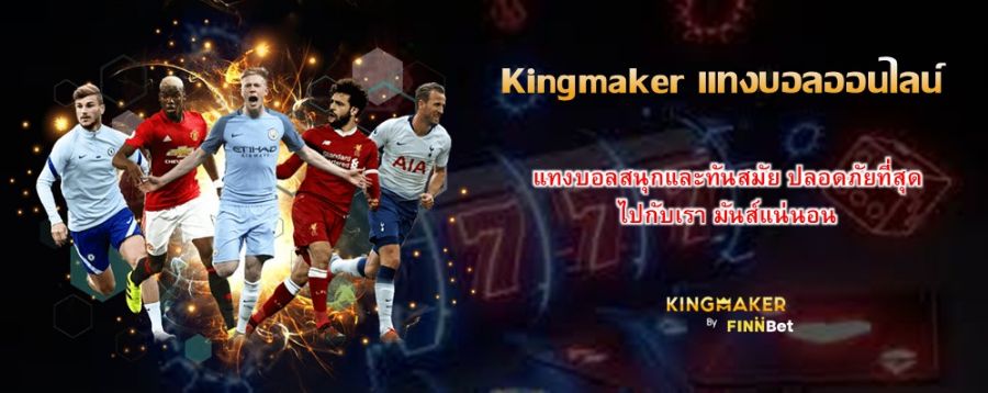 Kingmaker แทงบอลออนไลน์ แทงบอลสนุกและทันสมัย ปลอดภัยที่สุด ไปกับเรา มันส์แน่นอน